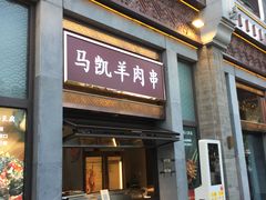 -马凯餐厅(地安门店)