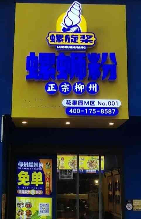 螺旋槳柳州螺螄粉(花果園m區店)