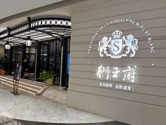 -狮王府淮扬菜(万象城店)