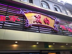 -丽的面家(多宝路店)