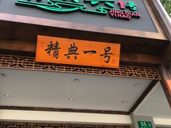 门面-精典一号民间菜