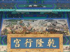 -乾隆行宫