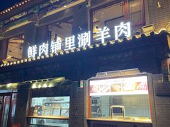 -清真·鸦儿李记·涮肉(马家堡店)
