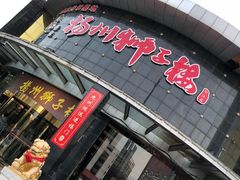 门面-扬州狮子楼·非遗淮扬菜(总店)