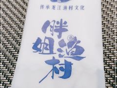 -胖姐渔村(中源大道店)