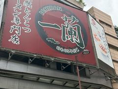 -一蘭拉面(尖沙咀店)