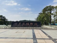 -东莞植物园