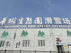 -华彬猛犸滑雪场