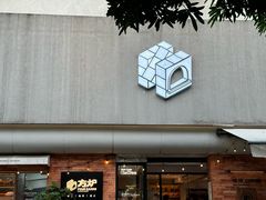 -方炉·天然食材面包店(青秀店)