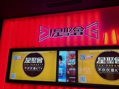 -星聚会KTV X Party(上海真如中海环宇城店)