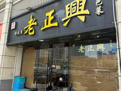 -广迎居老正兴菜馆