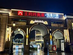 -王府井奥莱临潼小镇(临潼店)