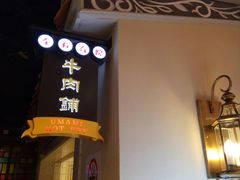 -左庭右院鲜牛肉火锅(新梅广场店)