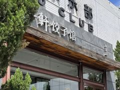 -一轩饺子馆(丽都店)