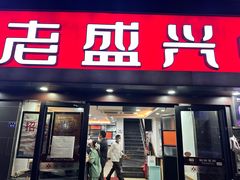 -老盛兴汤包馆(江宁一店)