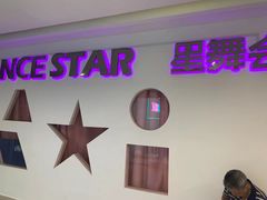 -星舞宝贝少儿舞蹈艺术(天山西路店)