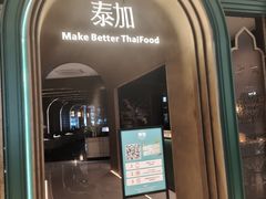 -BetterThai 泰加(苏州中心店)