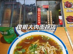-傻根大肉面(三美店)