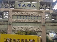 -秦园惠山豆腐花(惠山古镇店)