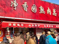 -净香园熟肉(北坦总店)