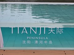 -清河半岛温泉度假酒店