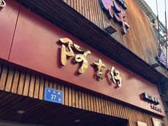 -阿吉仔(大元路店)