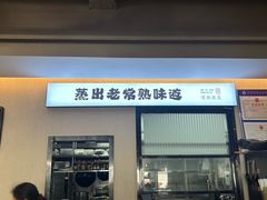 -得意楼蒸菜馆