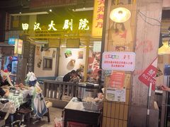 -彭耕记猪油炒小菜(吉联mall店)