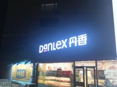 门面-丹香(青岛伊春路店)