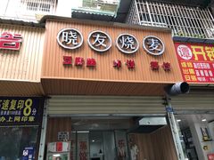 -晓友烧麦(光华村店)
