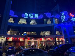 -金悦轩海鲜酒家(拱北店)