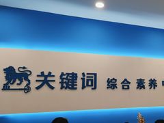 -关键词英语·青少儿·语言培训(红山天虹校区)