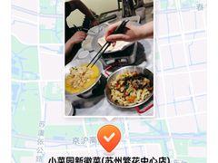 -小菜园新徽菜(苏州繁花中心店)