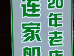 -连家船海鲜大排档·20年闽菜店(厦大店)