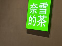 -奈雪的茶(华强北中航城PRO店)