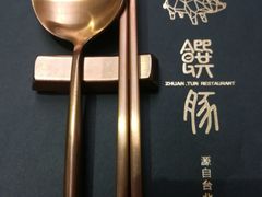-馔豚·台北菜专门店(深圳湾万象城店)