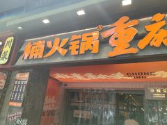 -楠火锅(太古里总店)