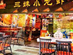 -三妹小龙虾·黄油蟹(华侨城总店)