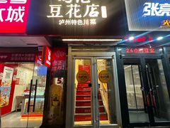 -冯记豆花店(健翔桥店)