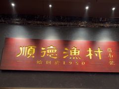 -顺德渔村·岭南一号