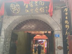 门面-江宁会馆(劈柴院店)