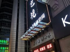 -艺境水疗生活空间(广场明珠店)