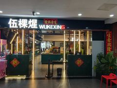 -伍棵煋炭烤自助料理·烤鳗鱼(浦东食品城店)