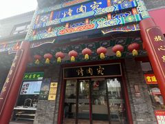 -烤肉宛饭庄(北新桥店)