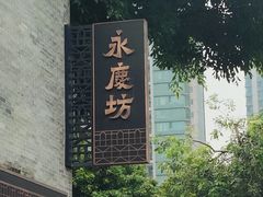 -广州西关永庆坊旅游区