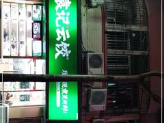 门面-袁记云饺(蛇口店)