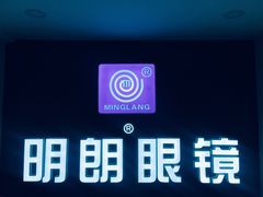 -明月眼镜(三坝店)