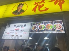 -花市豌杂面(民生路店)