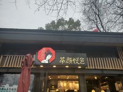 -茶颜悦色(岳麓山顶店)