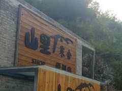 -北京山里寒舍度假酒店